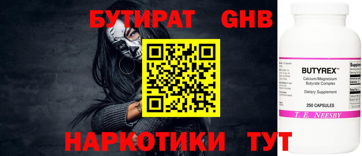 БУТИРАТ GHB  Вход с VPN  Сальск 